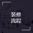 成都工裝裝修服務流程
