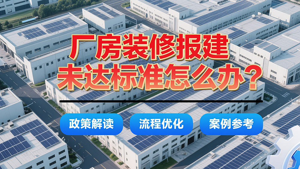 廠房裝修改造達不到報建標準怎么辦？